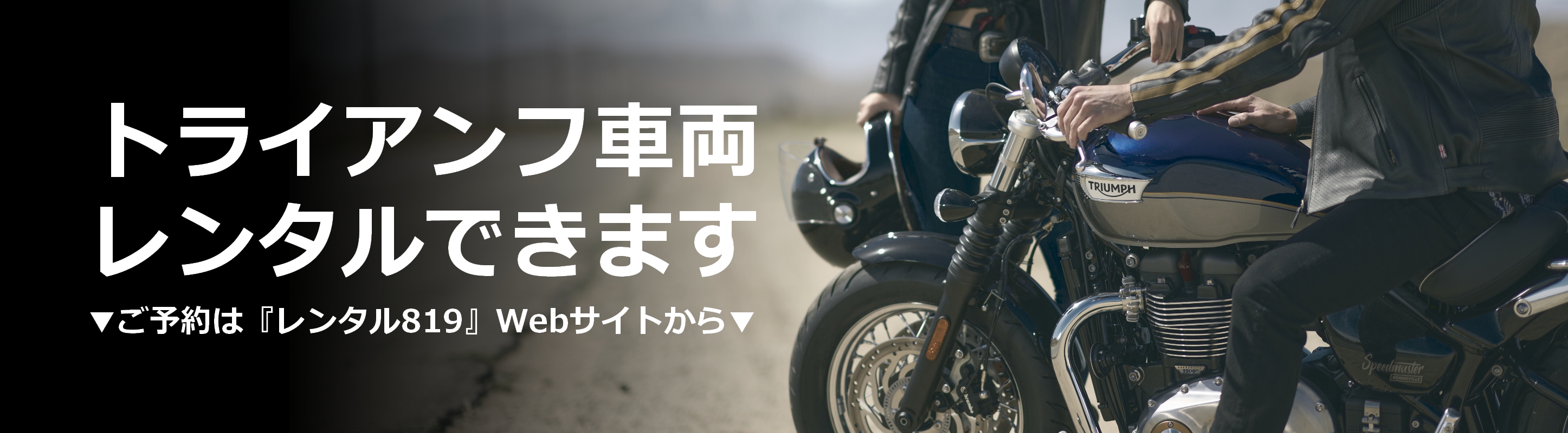 トライアンフバイクレンタル